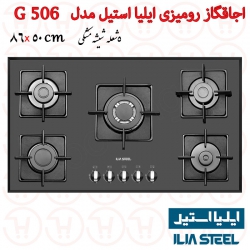 اجاق گاز 5 شعله شیشه ای ایلیا استیل مدل G 506