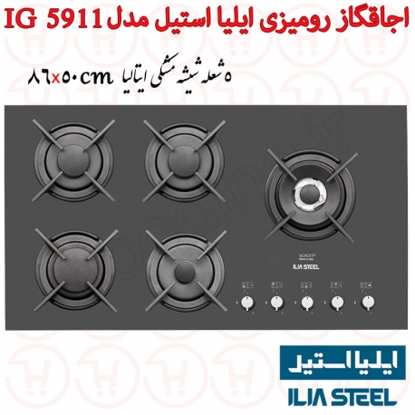 اجاق گاز 5 شعله ایتالیایی ایلیا استیل مدل IG 5911