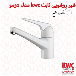 شیر روشویی ثابت KWC مدل دومو سفید