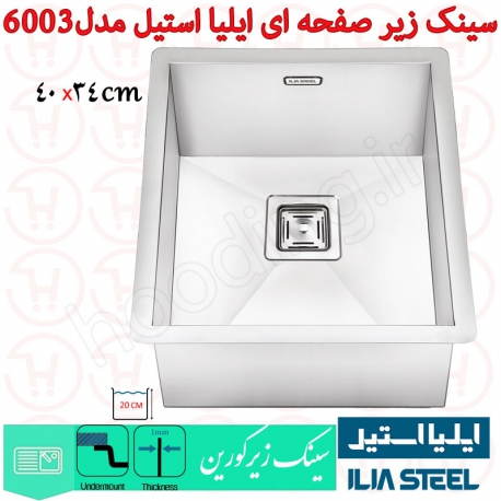 سینک زیر صفحه ای ایلیا استیل کد 6003