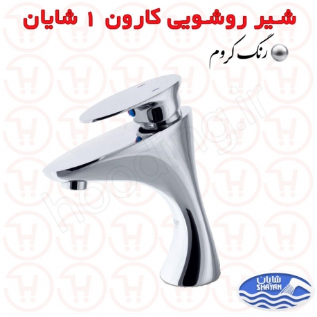 شیر روشویی شایان سری کارون 1