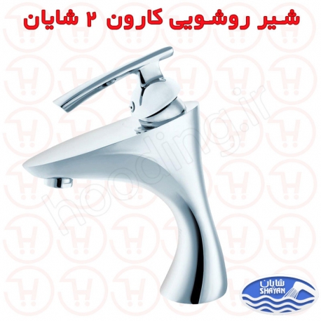 شیر روشویی شایان سری کارون 2