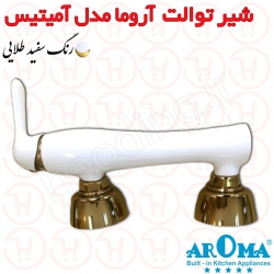 شیر توالت آروما مدل آمیتیس سفید طلا
