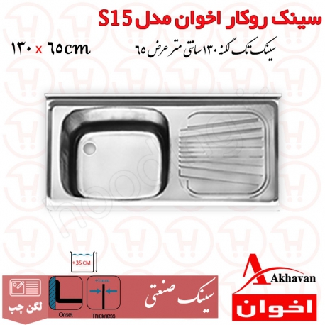 سینک روکار صنعتی اخوان کد S15