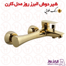 شیر دوش البرز روز مدل کارن طلایی