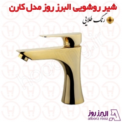 شیر روشویی البرز روز مدل کارن طلایی