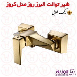 شیر توالت البرز روز مدل کروز طلایی