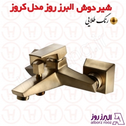 شیر حمام البرز روز مدل کروز طلایی