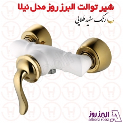 شیر توالت البرز روز مدل نیلا سفید طلا