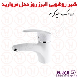 شیر روشویی البرز روز مدل مروارید سفید