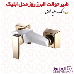 شیر توالت البرز روز مدل ابلیک سفید طلا