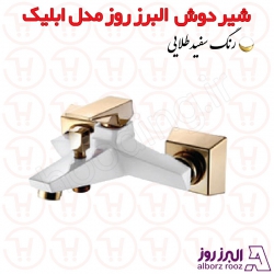 شیر دوش البرز روز مدل ابلیک سفید طلا
