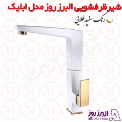 شیر ظرفشویی البرز روز مدل ابلیک سفید طلا