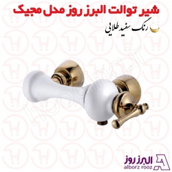 شیر توالت البرز روز مدل مجیک سفید طلا