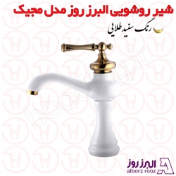 شیر روشویی البرز روز مدل مجیک سفید طلا