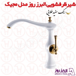 شیر ظرفشویی البرز روز مدل مجیک سفید طلا