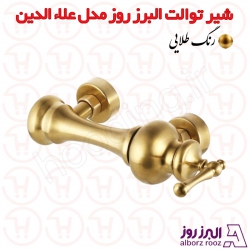 شیر توالت البرز روز مدل علاالدین طلایی