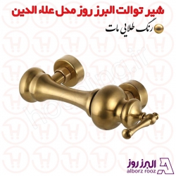 شیر توالت البرز روز مدل علاالدین طلامات