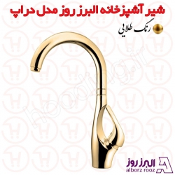 شیر آشپزخانه البرز روز مدل دراپ طلایی