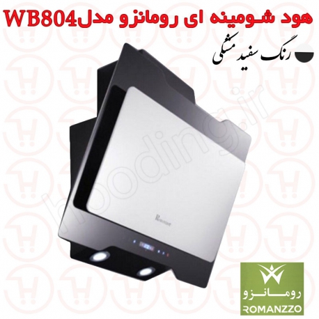 هود رومانزو مدل WB804