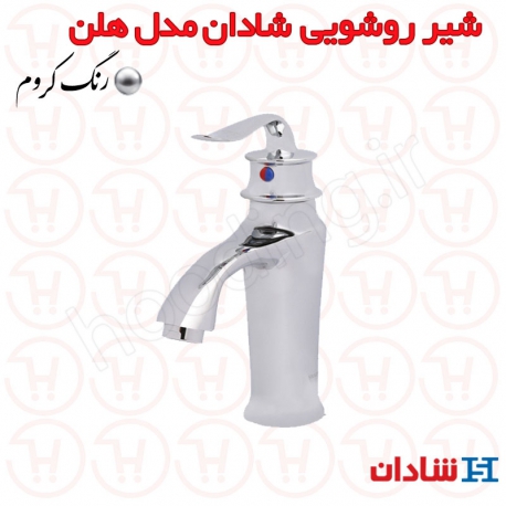 شیر روشویی شادان سری هلن کروم