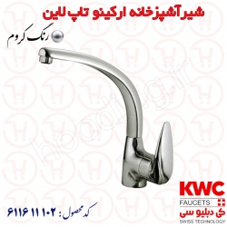 شیر آشپزخانه KWC مدل ارکینو تاپ لاین کد 611611102