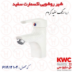 شیر روشویی KWC مدل اکسمارت سفید کد 611912104