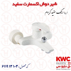 شیر دوش KWC مدل اکسمارت سفید کد 611913103
