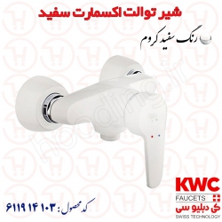 شیر توالت KWC مدل اکسمارت سفید کد 611914103