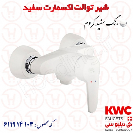 شیر توالت KWC مدل اکسمارت سفید کد 611914103
