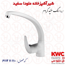 شیر آشپزخانه KWC مدل ملودا سفید کد 611211110