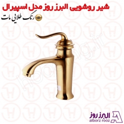 شیر روشویی البرز روز مدل اسپیرال طلامات