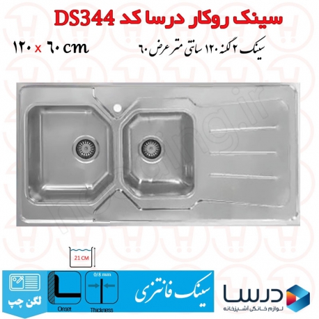 سینک روکار درسا مدل DS344