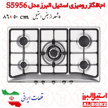 اجاق گاز صفحه استیل 5 شعله استیل البرز کد S5956