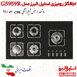 اجاق گاز شیشه ای 5 شعله استیل البرز کد G5959R