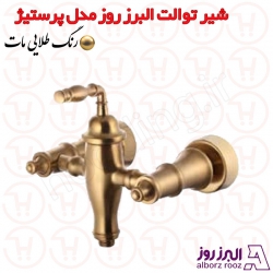 شیر توالت البرز روز مدل پرستیژ طلامات