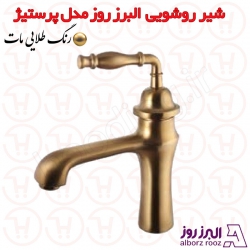 شیر روشویی البرز روز مدل پرستیژ طلامات