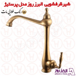 شیر ظرفشویی البرز روز مدل پرستیژ طلامات