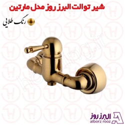 شیر توالت البرز روز مدل مارتین طلایی