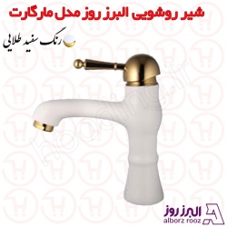 شیر روشویی البرز روز مدل مارگارت