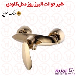 شیر توالت البرز روز مدل کلودی طلایی