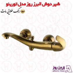 شیر حمام البرز روز مدل تورینو طلامات