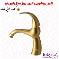 شیر روشویی البرز روز مدل تورینو طلامات