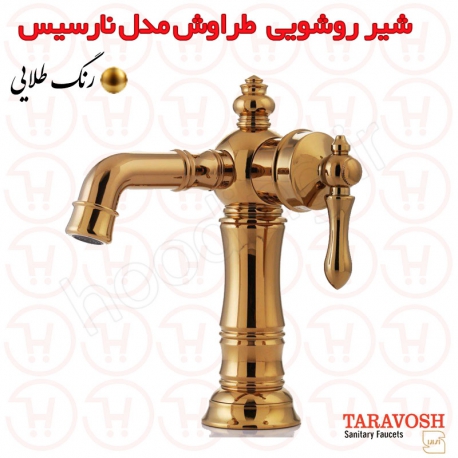 شیر روشویی نارسیس طلا براق طراوش