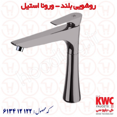 شیر روشویی بلند KWC مدل ورونا استیل کد 613412122