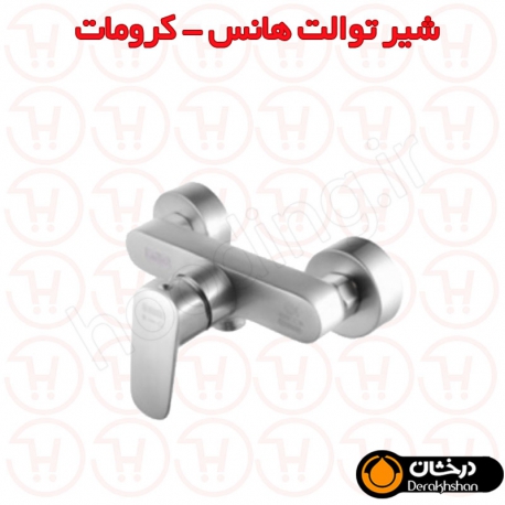 شیر توالت هانس کرومات درخشان