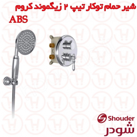 شیر حمام توکار شودر سری زیگموند کروم تیپ 2 ABS