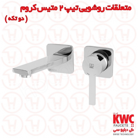 متعلقات روشویی تیپ 2 متیس توکار کروم Kwc