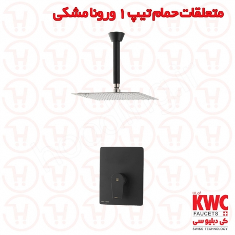 متعلقات حمام تیپ 1 ورونا توکار مشکی Kwc