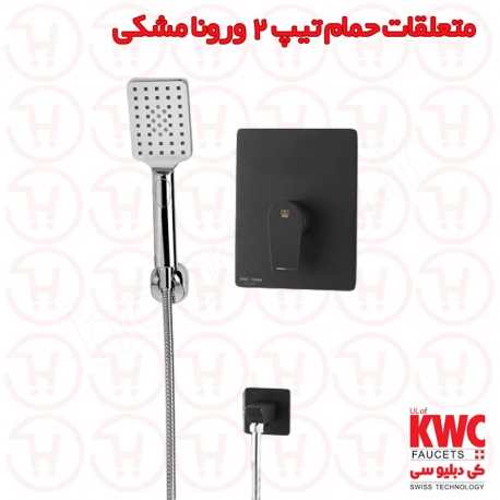 متعلقات حمام تیپ 2 ورونا توکار مشکی Kwc